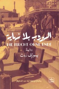الهروب بلا نهاية