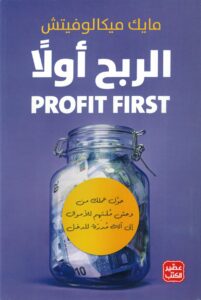 الربح أولاً