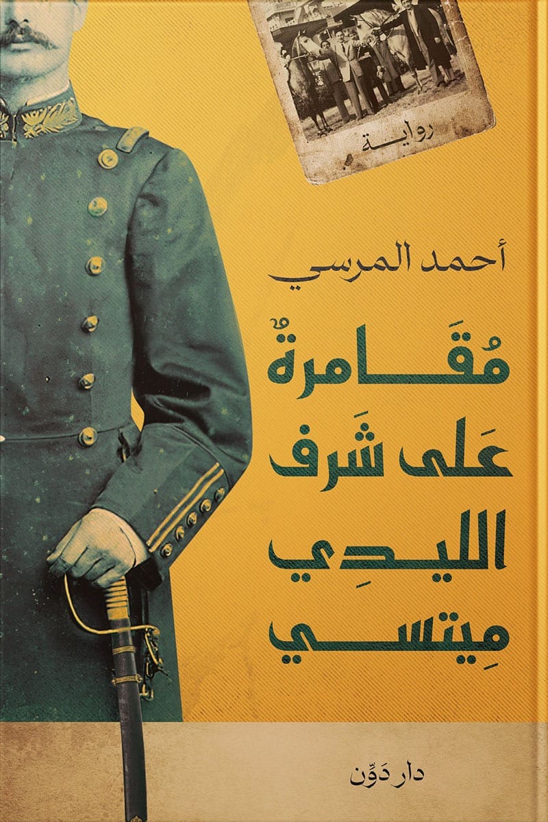 مقامرة على شرف الليدي ميتسي