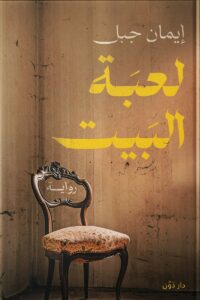 لعبة البيت