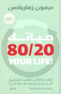 حياتك 80/20