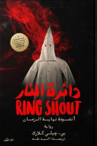 دائرة النار - انشودة نهاية الزمان