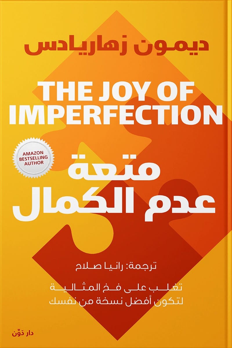 متعة عدم الكمال