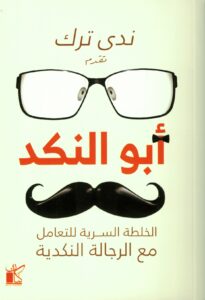 أبو النكد - الخلطة السرية للتعامل مع الرجالة النكدية