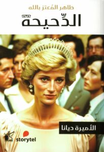 الاميرة ديانا