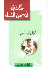 مذكراتي في سجن النساء