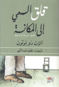 قلق السعي
