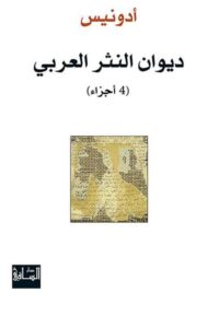ديوان النثر العربي