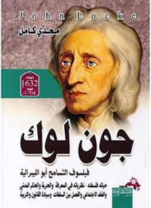 جون لوك فيلسوف التسامح