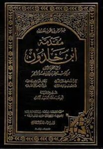 مقدمة ابن خلدون الجزء الاول
