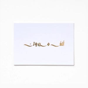 Alf Mabrook A6 Greeting Card