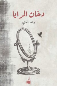 دخان المرايا