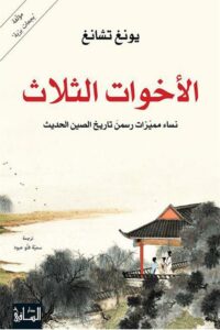 الاخوات الثلاث