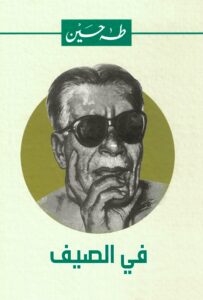 في الصيف