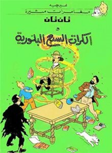 تان تان والكرات السبع البلورية