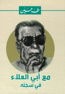مع أبي العلاء فى سجنه