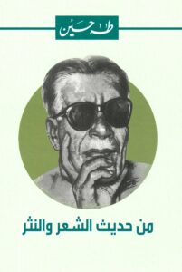 من حديث الشعر والنثر
