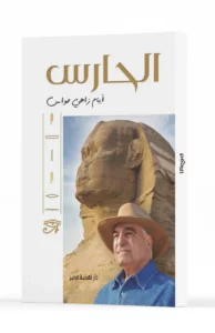 الحارس