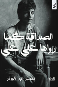 الصداقة كما رواها علي علي