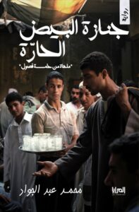 جنازة البيض الحارة
