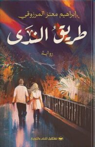 طريق الندى