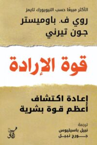 قوة الإرادة
