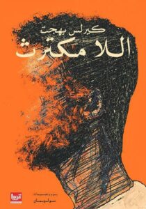 اللا مكترث