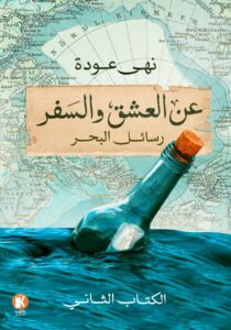 عن العشق والسفر