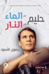 حليم بين الماء وبين النار