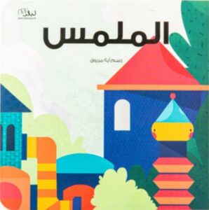 الملمس