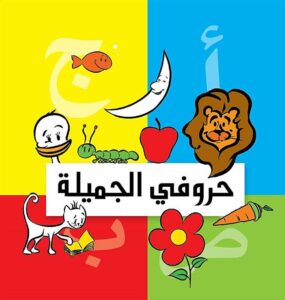 حروفى الجميلة