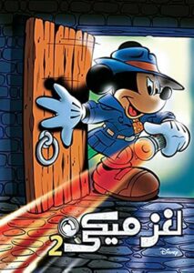 لغز ميكي 2