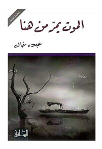 الموت يمر من هنا