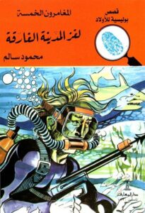 لغز المدينة الغارقة المغامرون