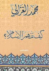 كيف نفهم الاسلام؟