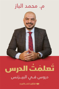 تعلمت الدرس