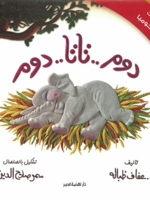 دوم..تاتا..دوم/مغانرات كوكومبا