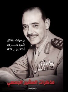 مذكرات المشير الجمسي: يوميات مقاتل في حرب أكتوبر1973