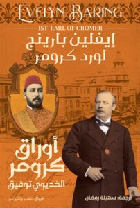 أوراق كرومر: الخديوي توفيق