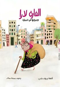 الفارة لارا/وجيرانها في العمارة