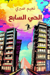 الحي السابع