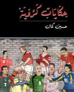حكايات كروية