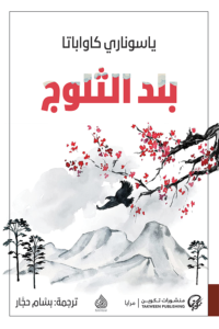 بلد الثلوج