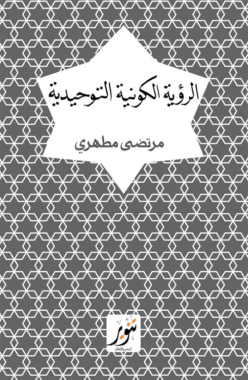 الرؤية الكونية التوحيدية