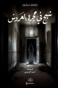 شبح في حجرة العروس