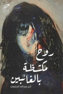 روح مكتظة بالغائبين