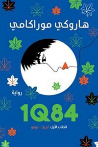 1Q84 الكتاب الأول (أبريل - يونيو)