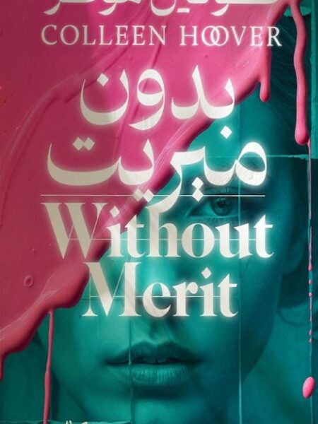 بدون ميريت