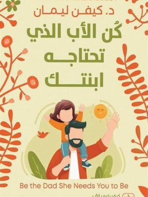 كن الأب الذي تحتاجه ابنتك: كيف يلبي الأب الإحتياجات النفسية