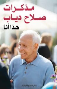 مذكرات صلاح دياب: هذا أنا